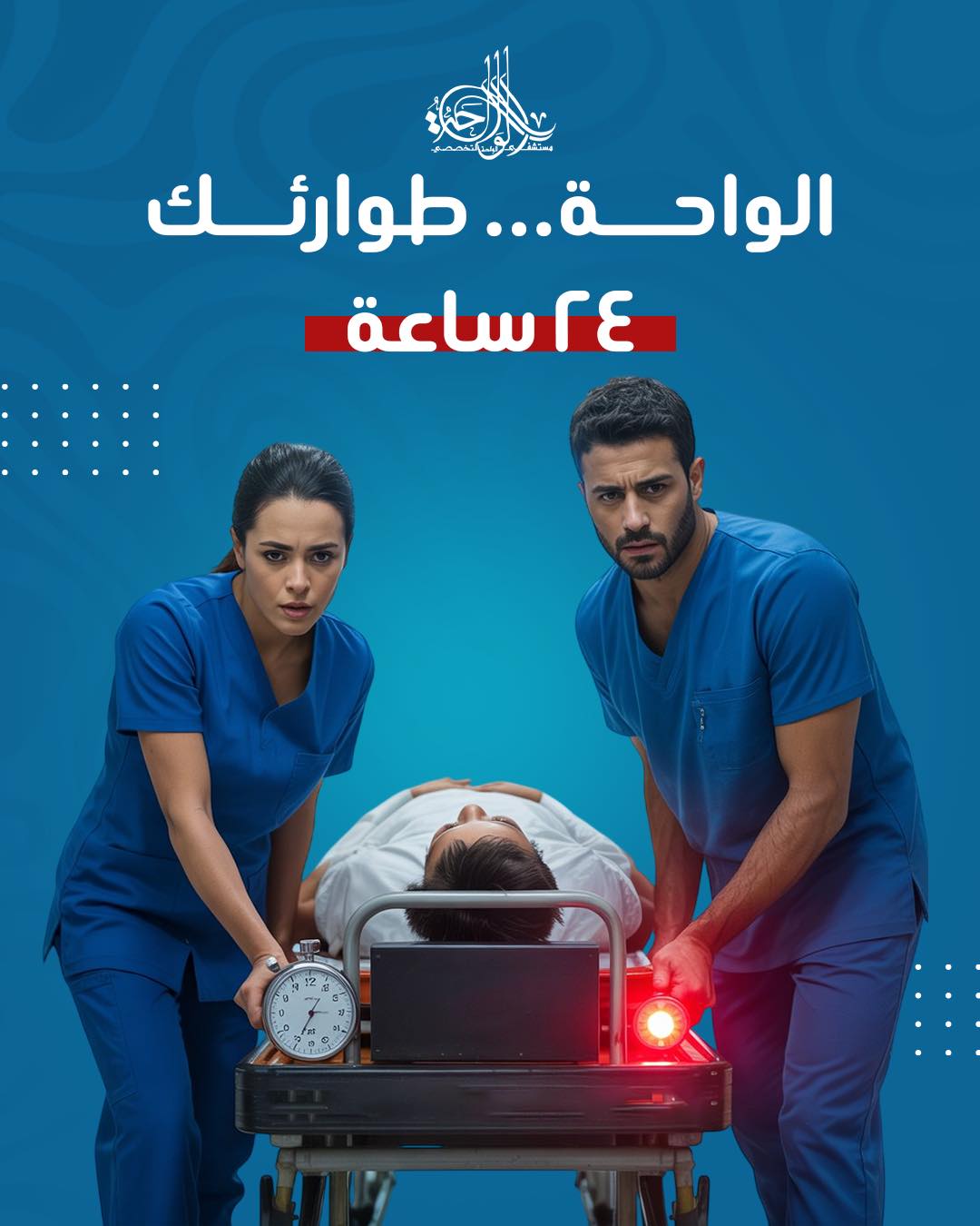 خدمة الطوارئ 24 ساعة