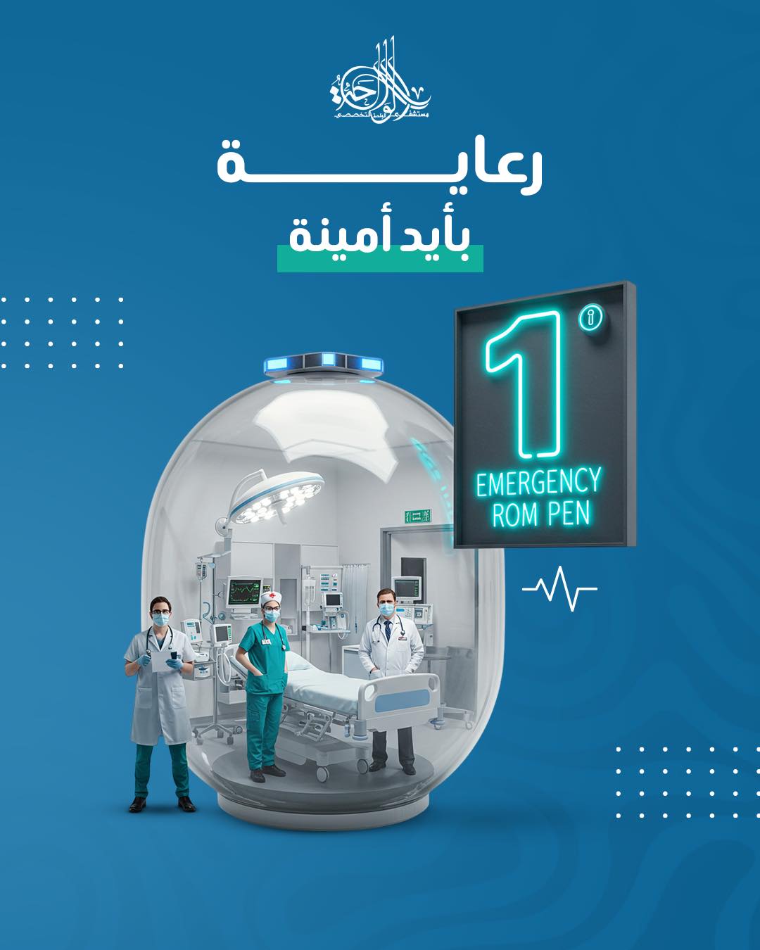مبنى مستشفى الواحة التخصصي - خدمة الطوارئ